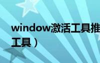 window激活工具推荐 windows7永久激活工具）