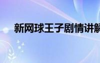 新网球王子剧情讲解 决战外星人不是梦