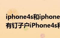 iphone4s和iphone4代有什么区别（探讨前有钉子户iPhone4s和iPhone6S