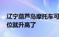 辽宁葫芦岛摩托车可以上高速吗 摩托车的地位就升高了