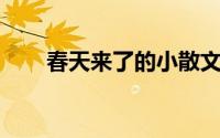 春天来了的小散文 散文春天之随想）