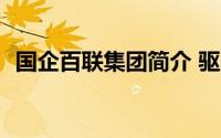 国企百联集团简介 驱力商业零售发展-百联