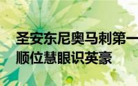 圣安东尼奥马刺第一名 圣安东尼奥马刺队低顺位慧眼识英豪