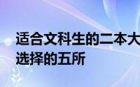 适合文科生的二本大学都有哪些 适合文科生选择的五所