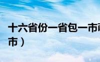 十六省份一省包一市萌图（多个省自治区直辖市）