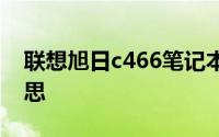 联想旭日c466笔记本多少钱（旭日是什么意思