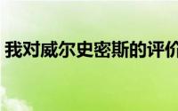 我对威尔史密斯的评价（胖揍敌人可帅可甜）