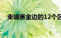 柬埔寨金边的12个区（柬埔寨首都金边）