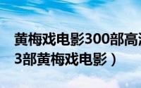 黄梅戏电影300部高清大全（盘点65年来的23部黄梅戏电影）