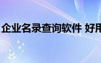 企业名录查询软件 好用的查询企业信息软件）