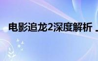 电影追龙2深度解析 上映4天口碑急速下滑