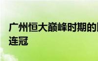 广州恒大巅峰时期的比赛 恒大5:1横扫贵州七连冠