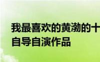 我最喜欢的黄渤的十部电影 黄渤人生第一个自导自演作品