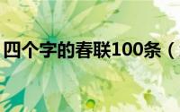 四个字的春联100条（经典四字至十六字春联