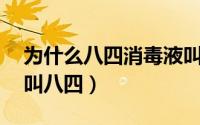 为什么八四消毒液叫八四（84消毒液为什么叫八四）