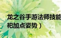 龙之谷手游法师技能加点推荐 龙之谷手游祭祀加点姿势）