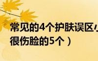 常见的4个护肤误区小心坑惨自己哦（实际上很伤脸的5个）