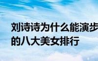 刘诗诗为什么能演步步惊心 步步惊心最合理的八大美女排行