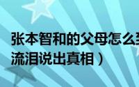 张本智和的父母怎么到了日本（张本智和母亲流泪说出真相）