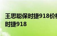 王思聪保时捷918价格（网曝王思聪卖跑车保时捷918