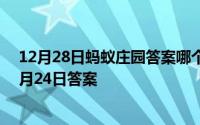 12月28日蚂蚁庄园答案哪个是成语（蚂蚁庄园每日一题10月24日答案