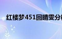 红楼梦451回晴雯分析 情文相生红玉冲撞