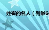 姓崔的名人（列举6位姓崔的名人及简介