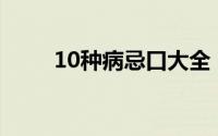 10种病忌口大全（这三种忌口方式