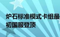 炉石标准模式卡组最新2022法师 炉石传说月初国服登顶