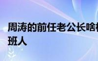 周涛的前任老公长啥样（她曾被认定为周涛接班人