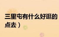 三里屯有什么好逛的（三里屯这条街后悔没早点去）