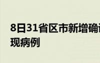 8日31省区市新增确诊病例63例 昨日共68市现病例