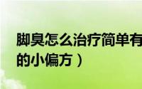 脚臭怎么治疗简单有效的方法 给你根治脚臭的小偏方）