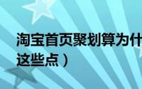 淘宝首页聚划算为什么不见了 你可能遗漏了这些点）