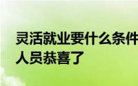 灵活就业要什么条件才可以领补贴 灵活就业人员恭喜了