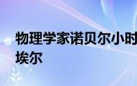 物理学家诺贝尔小时候的故事 皮埃尔居里皮埃尔