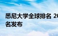 悉尼大学全球排名 2022软科世界大学学术排名发布