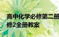 高中化学必修第二册教案新教材 高中化学必修2全册教案