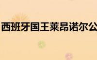 西班牙国王莱昂诺尔公主 欧洲王室最小王储）