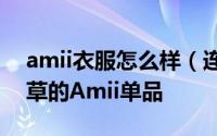 amii衣服怎么样（连时尚网站的编辑都被种草的Amii单品