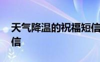 天气降温的祝福短信 盘点天气降温的祝福短信