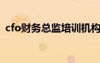 cfo财务总监培训机构 职场风向标不足1年）