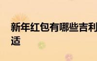 新年红包有哪些吉利数字 新年红包发多少合适