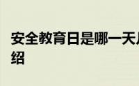 安全教育日是哪一天几月几日（安全教育日介绍