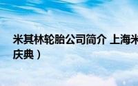 米其林轮胎公司简介 上海米其林轮胎有限公司举行20周年庆典）