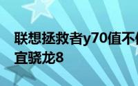 联想拯救者y70值不值得入手 2970元起最便宜骁龙8