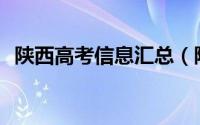 陕西高考信息汇总（陕西25.8万高考考生）