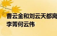 曹云金和刘云天都离开德云社了吗 除曹云金李菁何云伟