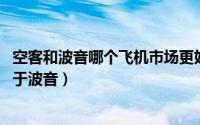 空客和波音哪个飞机市场更好 为什么空客在货运市场上落后于波音）