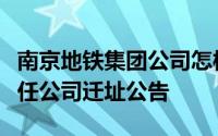 南京地铁集团公司怎样（南京地铁运营有限责任公司迁址公告